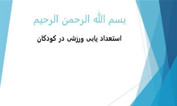 استعداد-یابی-ورزشی-در-کودکان