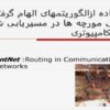استفاده-از-الگوريتم-های-الهام-گرفته-از-کلونی-مورچه-ها-در-مسيريابی-شبکه-های-کامپيوتری