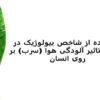 استفاده-از-شاخص-بیولوژیک-در-برآورد-تاثیر-آلودگی-هوا-سرب-بر-روی-انسان