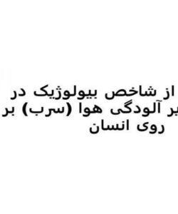 استفاده-از-شاخص-بیولوژیک-در-برآورد-تاثیر-آلودگی-هوا-سرب-بر-روی-انسان