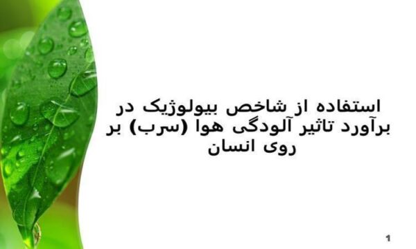 استفاده-از-شاخص-بیولوژیک-در-برآورد-تاثیر-آلودگی-هوا-سرب-بر-روی-انسان