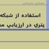 استفاده-از-شبکه-هاي-پتري-در-ارزيابي-معماري