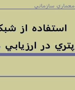استفاده-از-شبکه-هاي-پتري-در-ارزيابي-معماري