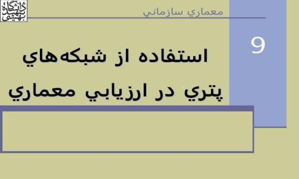 استفاده-از-شبکه-هاي-پتري-در-ارزيابي-معماري