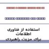استفاده-از-فناوری-اطلاعات