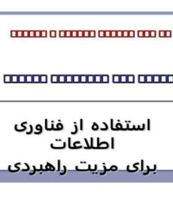 استفاده-از-فناوری-اطلاعات