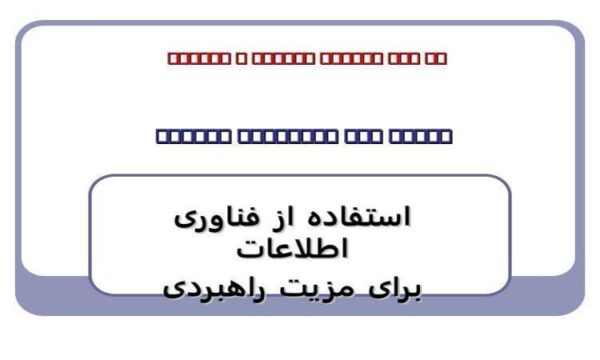 استفاده-از-فناوری-اطلاعات