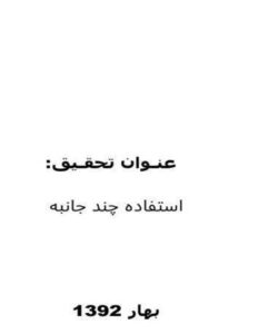 استفاده-چند-جانبه