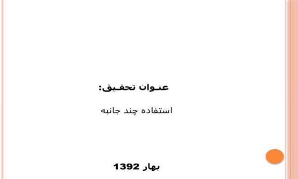 استفاده-چند-جانبه