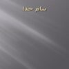 اسرار-علمی-وضو