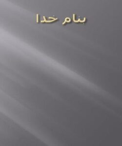 اسرار-علمی-وضو