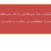 اسرار-موفقیت-در-تجارت-و-مدیریت