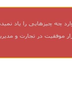اسرار-موفقیت-در-تجارت-و-مدیریت