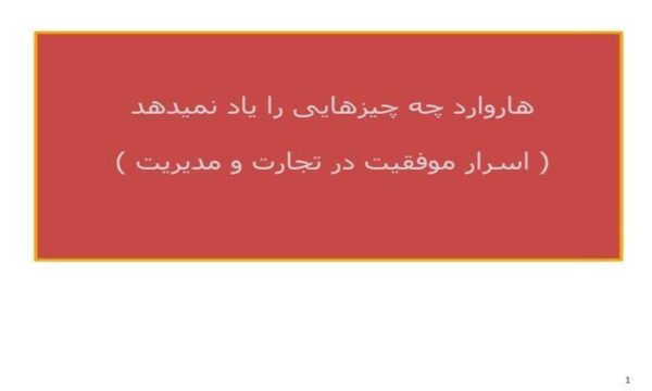 اسرار-موفقیت-در-تجارت-و-مدیریت