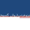 اسكيزوفرنی-روان-گسيختگی