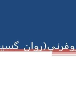 اسكيزوفرنی-روان-گسيختگی