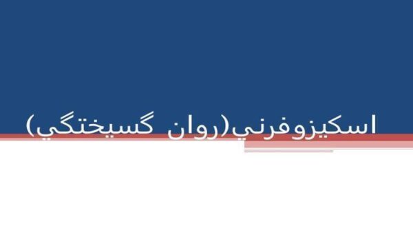 اسكيزوفرنی-روان-گسيختگی