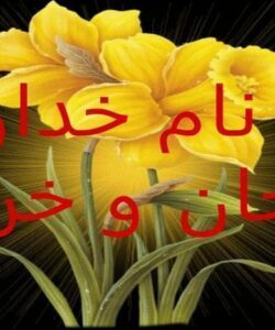 اسلام-در-ایران-زمینه-های-تکوین-تمدن-ایرانی-اسلامی