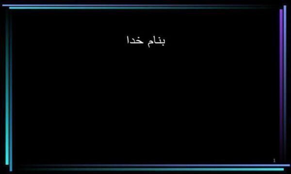 اسلايد-آموزشي-استاندار-شماره-5-حسابداري-ايران