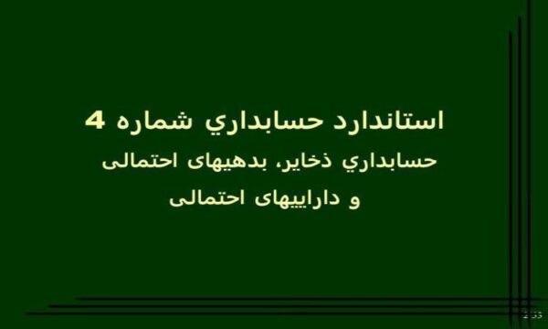 اسلايدهای-آموزشی-استانداردهای-حسابداری-ايران