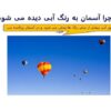 اسلاید-چرا-آسمان-به-رنگ-آبی-دیده-می-شود