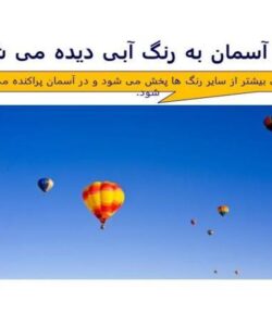 اسلاید-چرا-آسمان-به-رنگ-آبی-دیده-می-شود