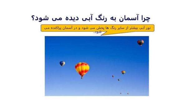 اسلاید-چرا-آسمان-به-رنگ-آبی-دیده-می-شود