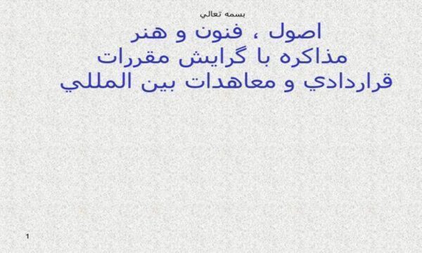 اسلایدهای-هنر-مذاکره