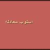 اسلوب-معادله