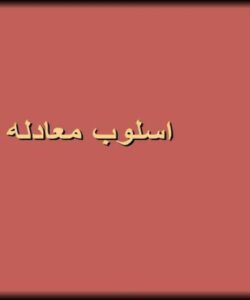 اسلوب-معادله