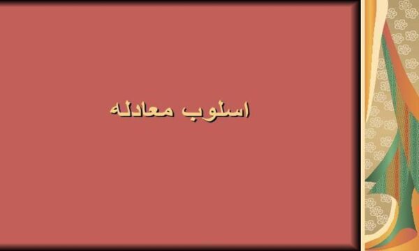 اسلوب-معادله