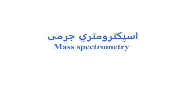 اسپكترومتري-جرمی