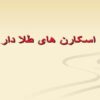 اسکارن-های-طلا-دار