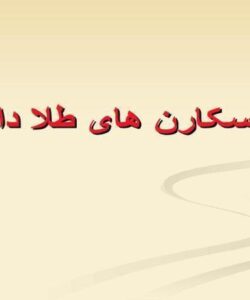 اسکارن-های-طلا-دار