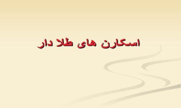 اسکارن-های-طلا-دار