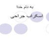 اسکراب-جراحی