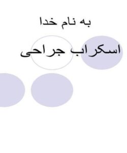 اسکراب-جراحی