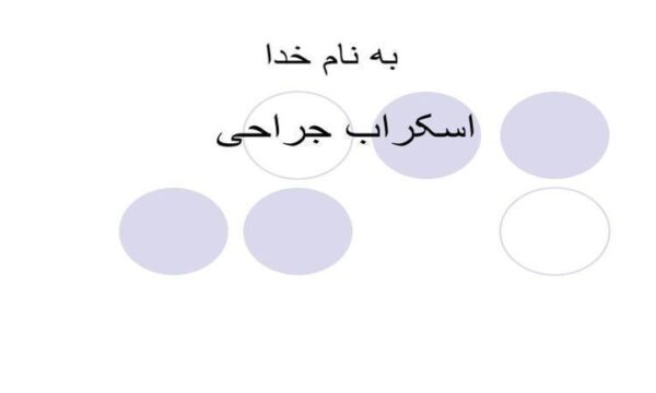 اسکراب-جراحی