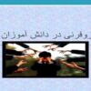 اسکیزوفرنی-در-دانش-آموزان