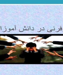 اسکیزوفرنی-در-دانش-آموزان