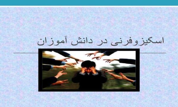 اسکیزوفرنی-در-دانش-آموزان