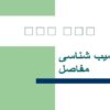 اسیب-شناسی-مفاصل