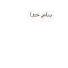 اسیدها-و-خواص-آنها