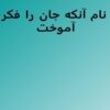 اشتباهات-راهبردي-در-برنامه-ريزي-توسعه-روستا-طي-دو-دهه-اخير