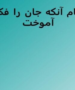 اشتباهات-راهبردي-در-برنامه-ريزي-توسعه-روستا-طي-دو-دهه-اخير