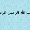 اشعار-قرانی