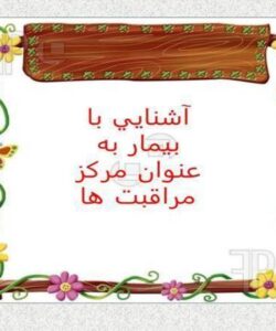 اشنایی-با-بیمار