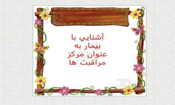 اشنایی-با-بیمار