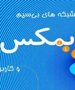 اشنایی-با-شبکه-های-بیسیم-وایمکس