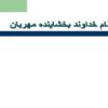 اشنایی-با-طب-نامرسوم